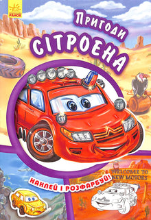 Avventure di Citroën. Attacca e colora!