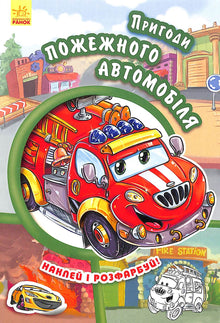 Avventure del camion dei pompieri. Attacca e colora!