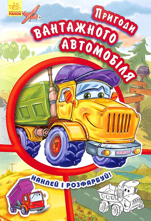 Пригоди вантажного автомобіля. Наклей і розфарбуй!