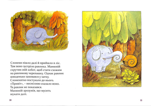 Манюній. Велика книжка про маленького слоника