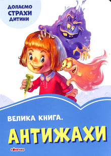 Grand livre. Antijakhs. Surmontons les peurs de l'enfant