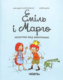 Emil e Margot. I mostri non sono ammessi (edizione ucraina)