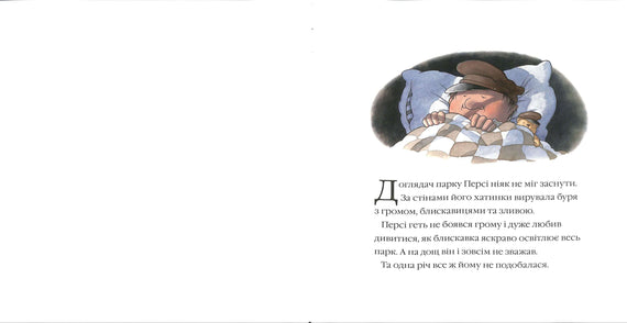 Історії парку Персі. Після бурі