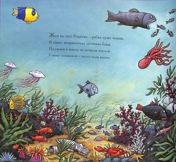 В’юрчик. Рибун-балакун