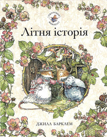 Siepe di more. Storia estiva (edizione ucraina)