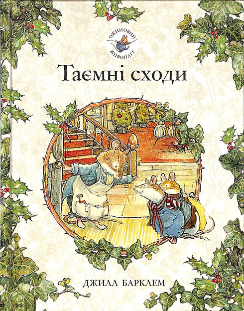 Brombeerhecke. Geheime Treppe