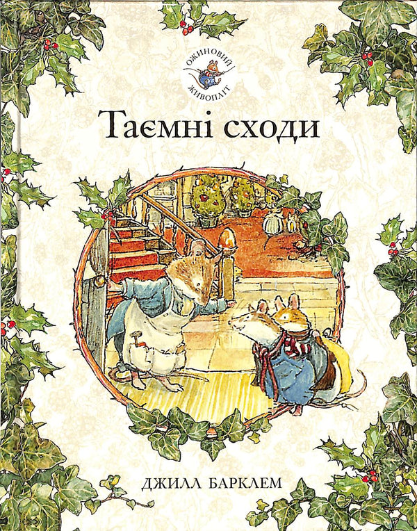 Brombeerhecke. Geheime Treppe