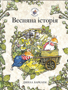 Siepe di more. Storia primaverile (edizione ucraina)