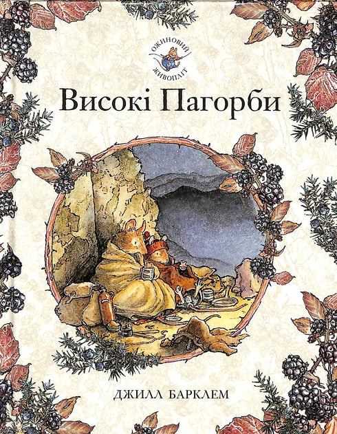 Brombeerhecke. Hohe Hügel