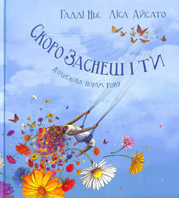 Presto anche tu ti addormenterai. Ninna nanna delle stagioni.