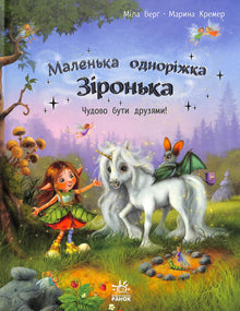Petite licorne Étoile. C'est merveilleux d'être amis. (édition ukrainienne)
