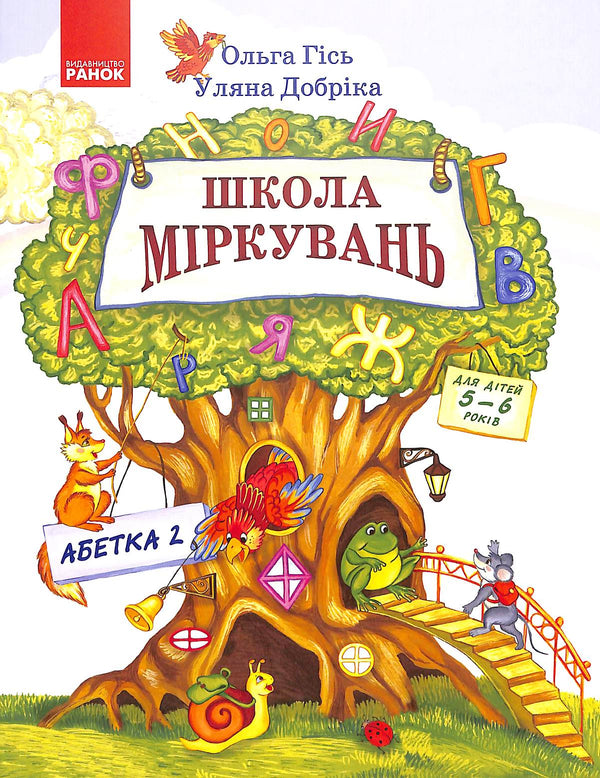 Scuola di ragionamento. Alfabeto. Parte 2. Per bambini di 5-6 anni