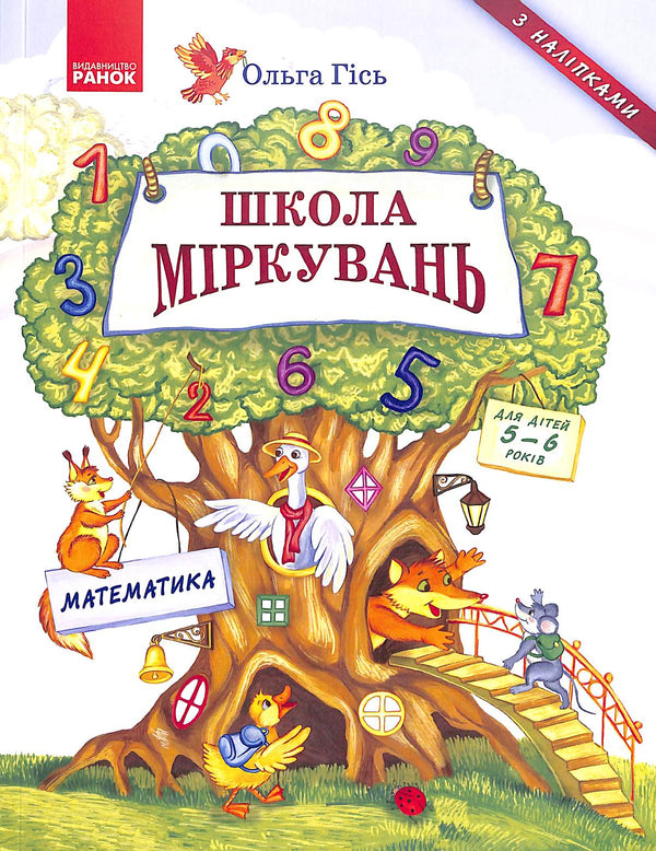 École de raisonnement. Mathématiques. Pour les enfants de 5 à 6 ans