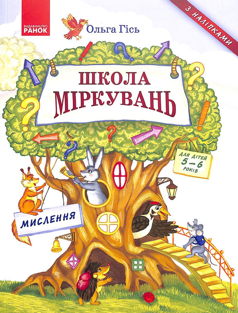 École de réflexion. Pensée. Pour les enfants de 5 à 6 ans.