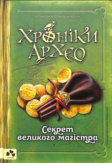 Chronicles of Archeo. The Secret of the Grand Master. Book 3 (Ukrainian Edition)