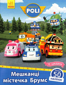 Robocar Poli. Einwohner der Stadt Brooms (Ukrainische Ausgabe)