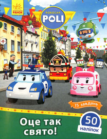 Robocar Poli. Das ist so ein Feiertag! (Ukrainische Ausgabe)