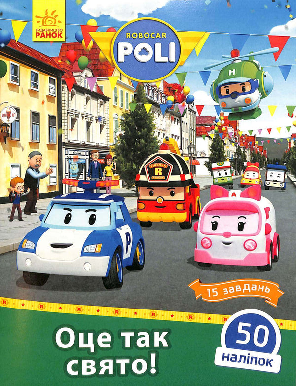 Robocar Poli. Questa è una vacanza così! (fuori stampa)