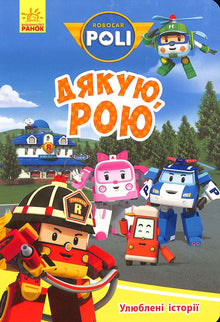 Robocar Poli. Danke Roy (Ukrainische Ausgabe)
