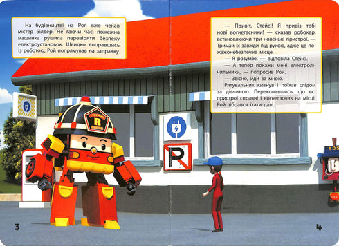 Robocar Poli. Merci Roy (épuisé)