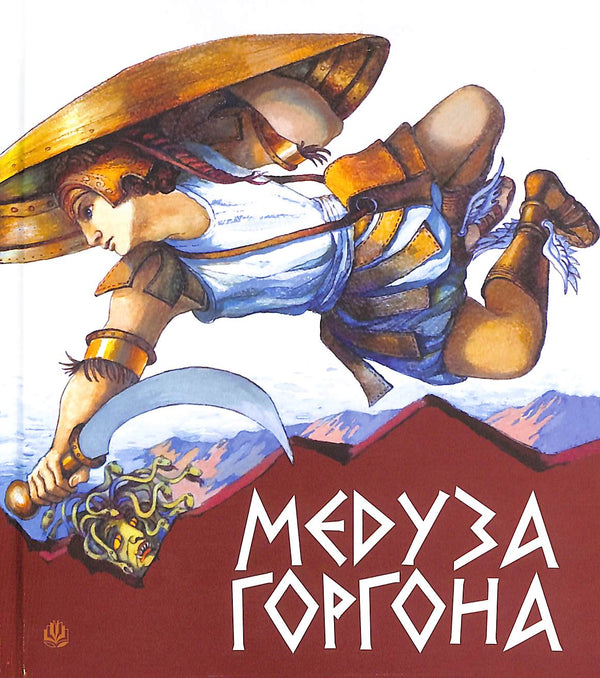 Медуза Горгона. Давньогрецькі міфи