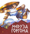 Méduse Gorgone. Mythes de la Grèce antique