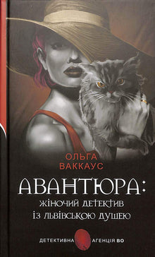Aventure : un détective féminin avec l'âme de Lviv (édition ukrainienne)