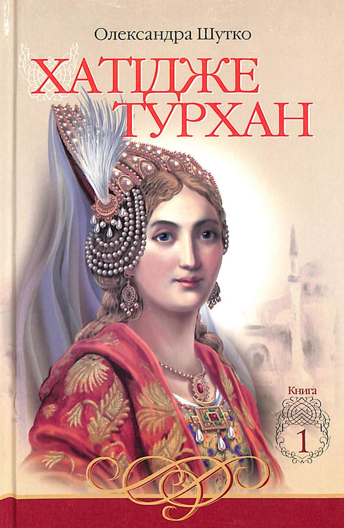 Hatidze Turhan. Die Winde der Koval sind nicht furchtbar. Buch 1