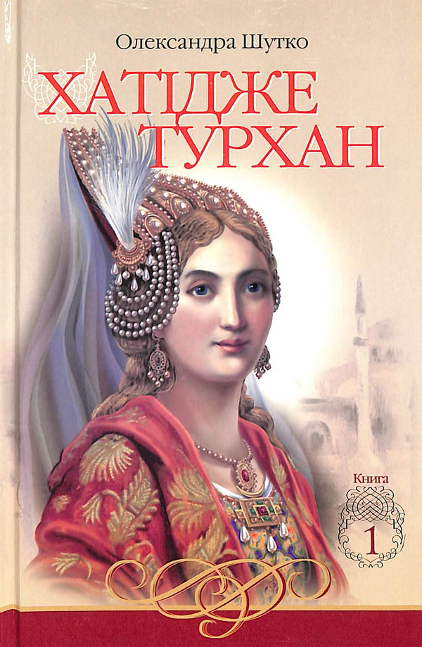 Hatidje Turhan. Les vents de steppe ne sont pas effrayants. Livre 1