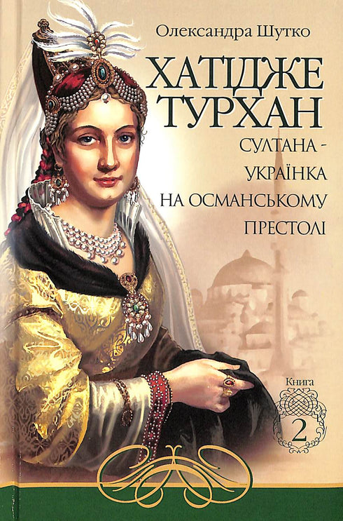 Khatidjé Tourhan. Sultane ukrainienne sur le trône ottoman. Livre 2