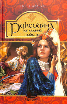 Roxolana: racconto storico del 16° secolo (edizione ucraina)