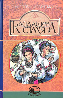 La famiglia Kaidash (edizione ucraina)