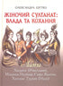 Жіночий султанат : влада та кохання