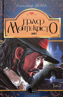 Conte di Montecristo. Volume 2 (edizione ucraina)