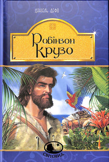 Robinson Crusoe (edizione ucraina)
