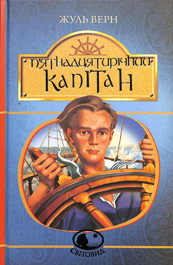 П’ятнадцятирічний капітан