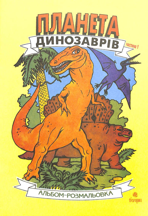 Planète des dinosaures. Album de coloriage. Partie 1