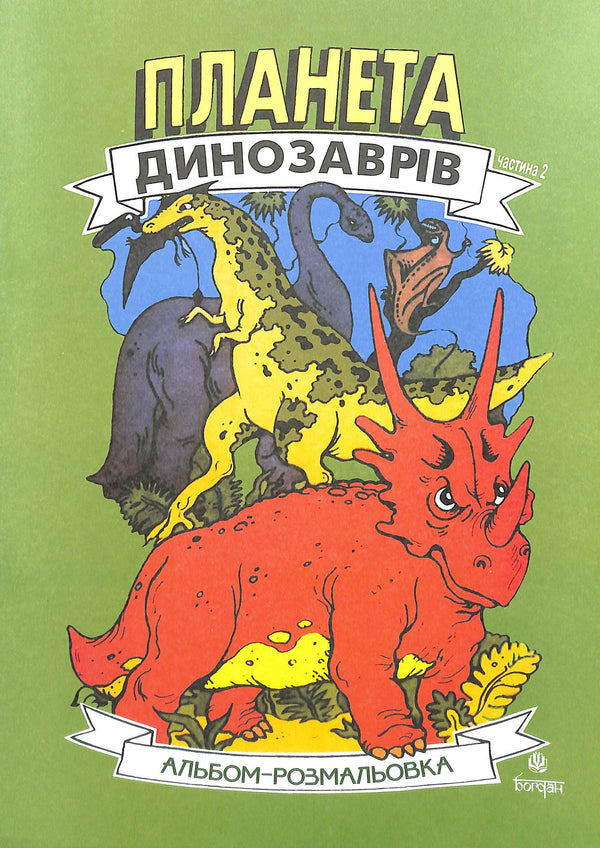 Pianeta dei dinosauri. Album da colorare. Parte 2