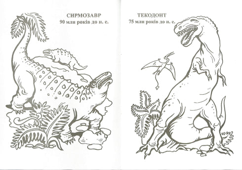 Planète des dinosaures. Album de coloriage. Partie 2