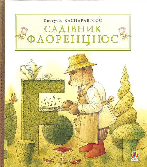 Le jardinier Florentius