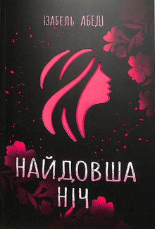 Die längste Nacht (Ukrainische Ausgabe)