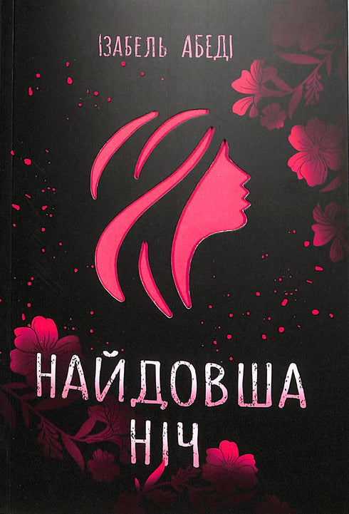 La nuit la plus longue