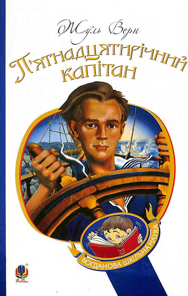 Le Capitaine de quinze ans : roman