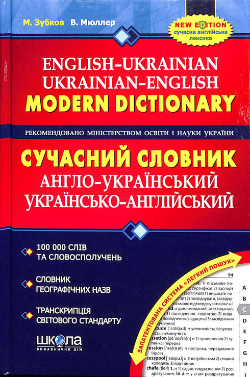 Dictionnaire moderne anglo-ukrainien, ukraino-anglais (100 000 mots)