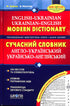 Dictionnaire moderne anglo-ukrainien, ukraino-anglais (100 000 mots)