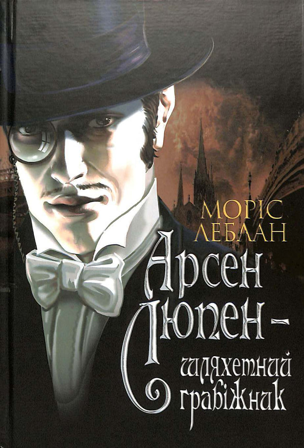 Arsen Lupin è un nobile ladro