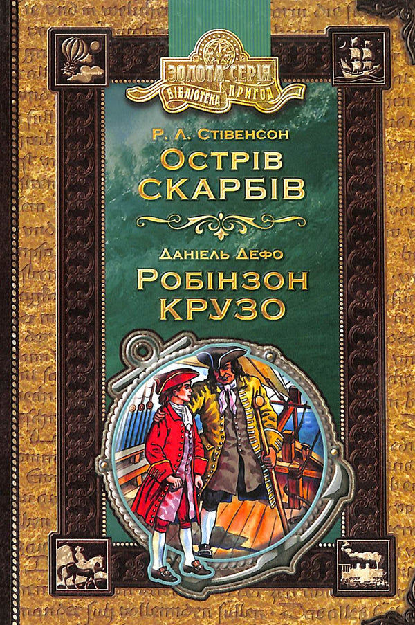 Schatzinsel. Robinson Crusoe