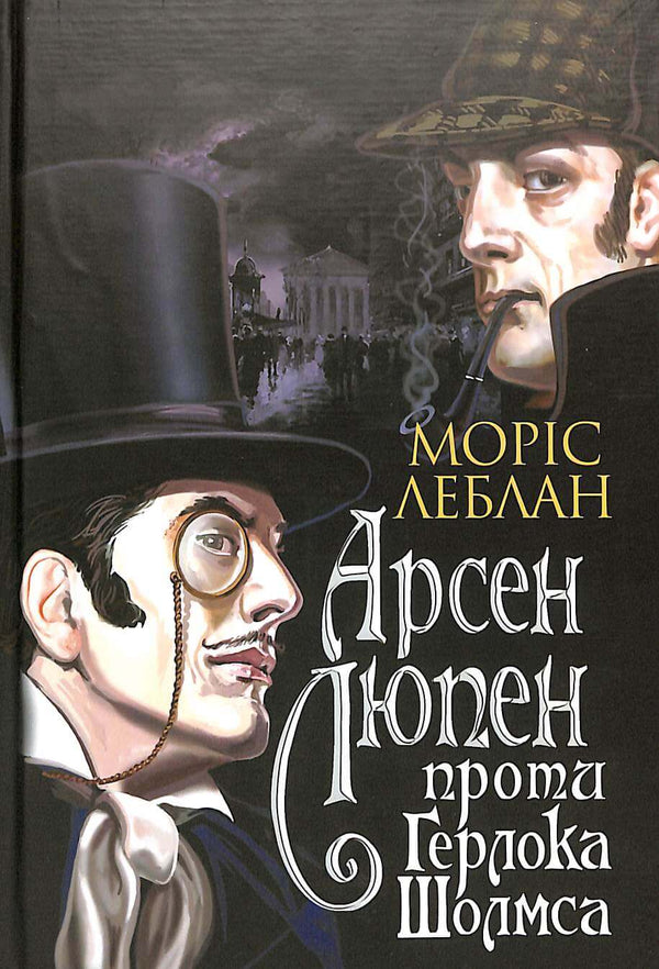 Arsène Lupin contre Herlock Sholmes