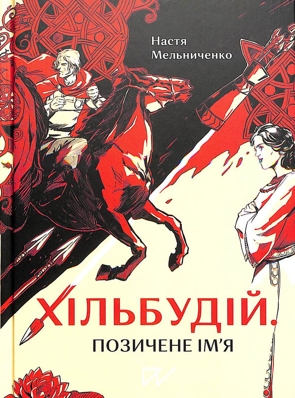 Hylbudi. Nome preso in prestito