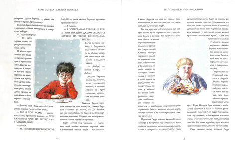 Harry Potter und die Kammer des Schreckens. Große illustrierte Ausgabe. Buch 2 (Ukrainische Ausgabe)